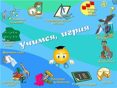 Учимся, играя
