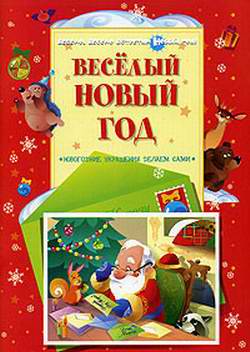 Веселый новый год (Новогодние украшения) 2006