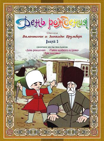 День рождения. Сборник мультфильмов. (Валентина и Зинаида Брумберг) [1958-1963 ) ( DVDRip)