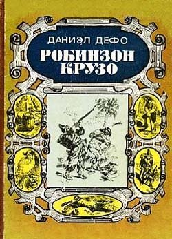 Робинзон Крузо