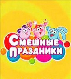 Теленяня: Смешные праздники / 2009 / TVRip