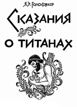 Сказания о Титанах