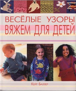 Веселые узоры. Вяжем для детей