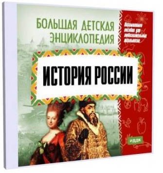 Большая детская энциклопедия. История России
