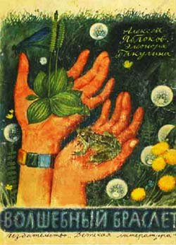 Волшебный браслет