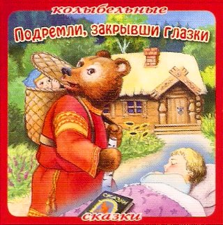 Колыбельные сказки Подремли закрывши глазки