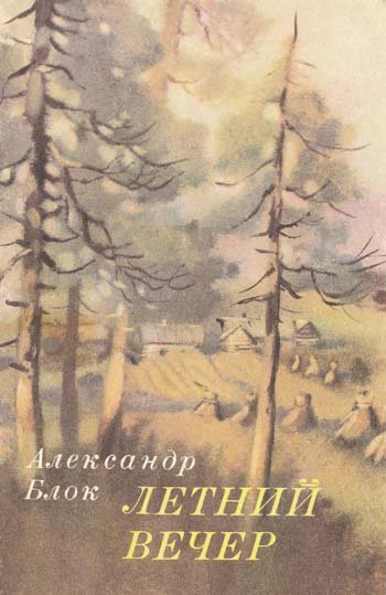 Летний вечер
