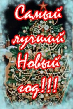 Самый лучший новый год!!! / 2010 / DVDRip