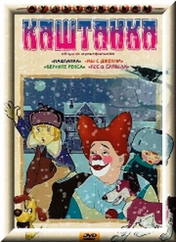 Каштанка. Сборник мультфильмов / 1952-1981 / DVDRip