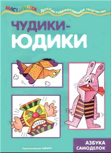 Чудики-юдики. Книжка-мастерилка.