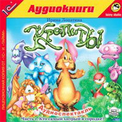 Ирина Лопатина - Крапиты. Часть 1. Кто самый хитрый в городке? / 2007 / MP3