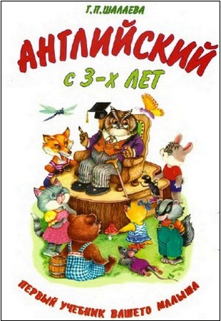 Английский с трех лет. Готовимся к школе