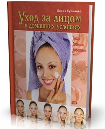 Уход за лицом в домашних условиях. Просто. Правильно. Эффективно