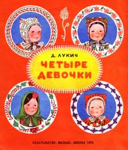 Четыре девочки