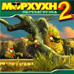 Морхухн 2. Перезагрузка