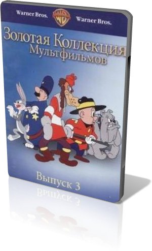 Золотая коллекция мультиков. Выпуск 3(2003) DVDRip