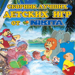 Сборник лучших детских игр от NIKITA / 2006 / PC