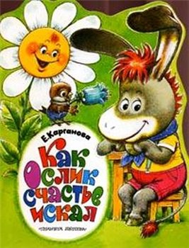 Kак ослик счастье искал