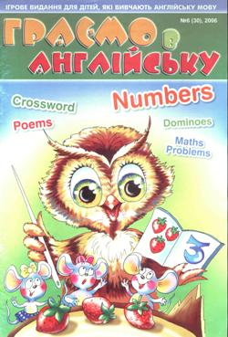 Граємо в англійську. Numbers