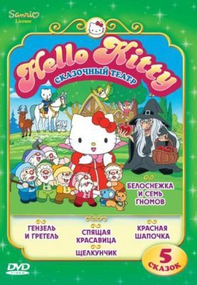 Вместе с Hello Kitty. Сказочный театр. Выпуск 2 [2010] DVDRip