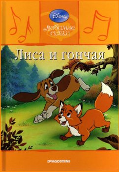 Любимые сказки. Лиса и гончая