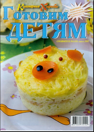 Кулинарные хитрости 2007_04. Готовим детям