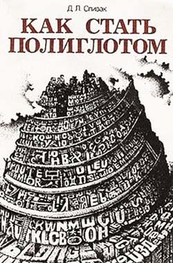Как стать полиглотом