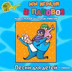 VA - Мы играли в паповоз ( 2007) MP3