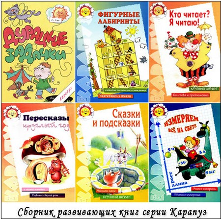 Сборник развивающих книг серии Карапуз (2005-2009)