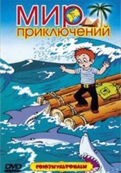 Мир приключений. Сборник мультфильмов( 1955-1986) DVDRip