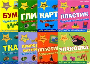 Анна Ллимос. Чудесные поделки