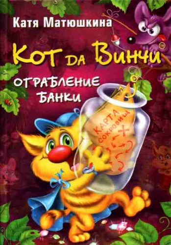 Кот да Винчи. Ограбление банки (2009)