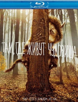 Там, где живут чудовища / Where the Wild Things Are / 2009 / DVDRip (HDRip) 1400 MB / 700 MB