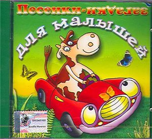 Песенки-загадки для малышей