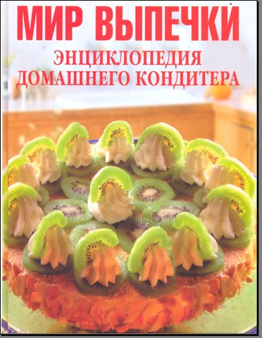 Мир выпечки. Энциклопедия домашнего кондитера