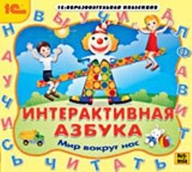 Интерактивная азбука. Мир вокруг нас /2010/