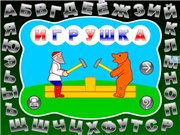 Интерактивная азбука. Мир вокруг нас /2010/