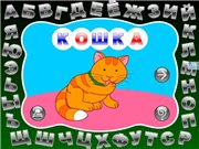 Интерактивная азбука. Мир вокруг нас /2010/