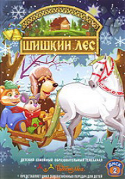 Шишкин лес. Выпуск 2 / 2009 / DVDRip