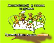 Английский язык в стихах и песнях [2006] DVD5+DVDRip