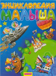 М.А. Толстикова. Энциклопедия малыша.