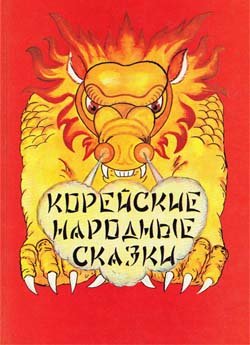 Корейские народные сказки