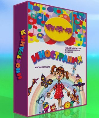 Тру-ля-ля Инострания / 2008 / DVD5 + DVDRip