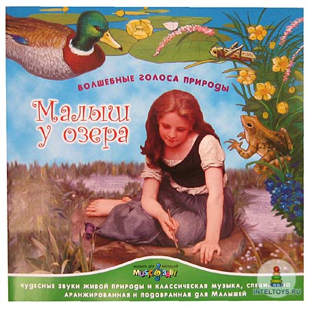 Малыш у озера - серия Happy music (2006) MP3