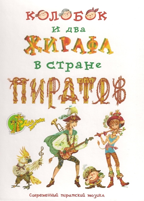 Колобок и два жирафа в стране пиратов (2009)