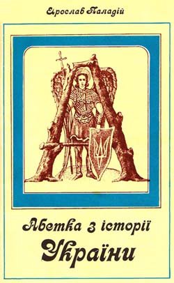 Абетка з iсторii Украiни