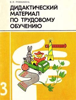Дидактический материал по трудовому обучению: Пособие для учащихся 3 класса