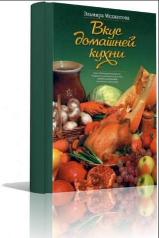 Вкус домашней кухни