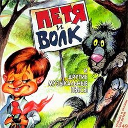 Петя и Волк и другие музыкальные пьесы