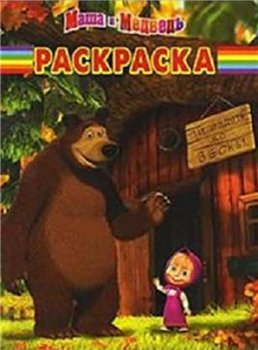Маша и Медведь.Книжка-раскраска